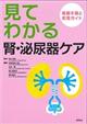 見てわかる腎・泌尿器ケア