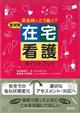 症状別在宅看護ポイントブック