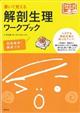書いて覚える解剖生理ワークブック
