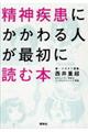 精神疾患にかかわる人が最初に読む本