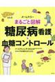 まるごと図解糖尿病看護&血糖コントロール