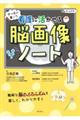 ナースが書いた看護に活かせる脳画像ノート