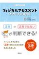 フィジカルアセスメントポケットBOOK