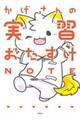 かげさんの実習おたすけNOTE