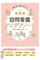 訪問看護アイデアノート