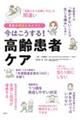 今はこうする!高齢患者ケア