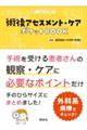 術後アセスメント・ケアポケットBOOK