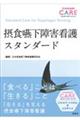 摂食嚥下障害看護スタンダード
