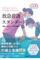 救急看護スタンダード
