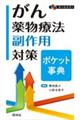 がん薬物療法 副作用対策ポケット事典