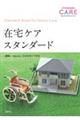 在宅ケアスタンダード