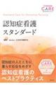 認知症看護スタンダード