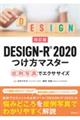 DESIGNーR2020つけ方マスター 改訂版