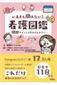 いまさら聞けない!看護図鑑