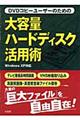 �c�u�c�R�s�[���[�U�[�̂��߂̑�e�ʃn�[�h�f�B�X�N���p�p