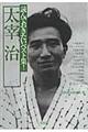 読んでおきたいベスト集!太宰治