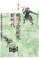 妖怪文化研究の新時代