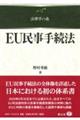 EU民事手続法