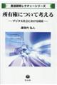 所有権について考える