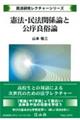 憲法・民法関係論と公序良俗論