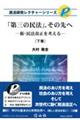 「第三の民法」、その先へ 下巻