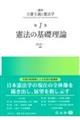 憲法の基礎理論