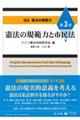 講座憲法の規範力 第3巻