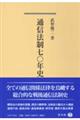 通信法制七〇年史