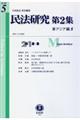 民法研究第2集 第5号(2018・8)