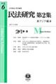 民法研究第2集 第6号(2019・5)