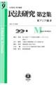 民法研究第2集 第9号(2020・8)