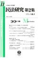 民法研究第2集 第11号(2024・10)