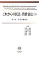 これからの民法・消費者法 1