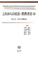 これからの民法・消費者法 2
