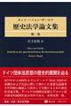オットー・フォン・ギールケ歴史法学論文集 第一巻