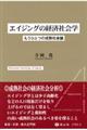 エイジングの経済社会学