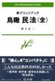 新ブリッジブック鳥瞰民法(全)