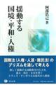揺動する国境・平和・人権
