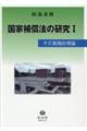 国家補償法の研究 1