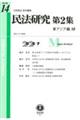 民法研究第2集 第14号(2025・7)