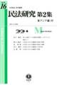 民法研究第2集 第16号(2026・6)