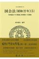 国会法〔昭和22年〕 5