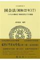 国会法〔昭和22年〕 7