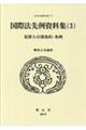 国際法先例資料集 3
