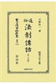 通俗法制講話〔第二分冊〕