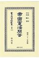 帝國憲法問答