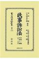 民事訴訟法 自第一編至第八編〔第一分冊〕