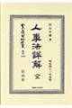 人事法詳解 全