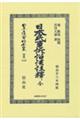 日本民事訴訟法註釋 全