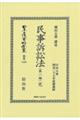 民事訴訟法(第一編)完